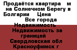 Продаётся квартира 60м2 на Солнечном Берегу в Болгарии  › Цена ­ 1 750 000 - Все города Недвижимость » Недвижимость за границей   . Свердловская обл.,Красноуфимск г.